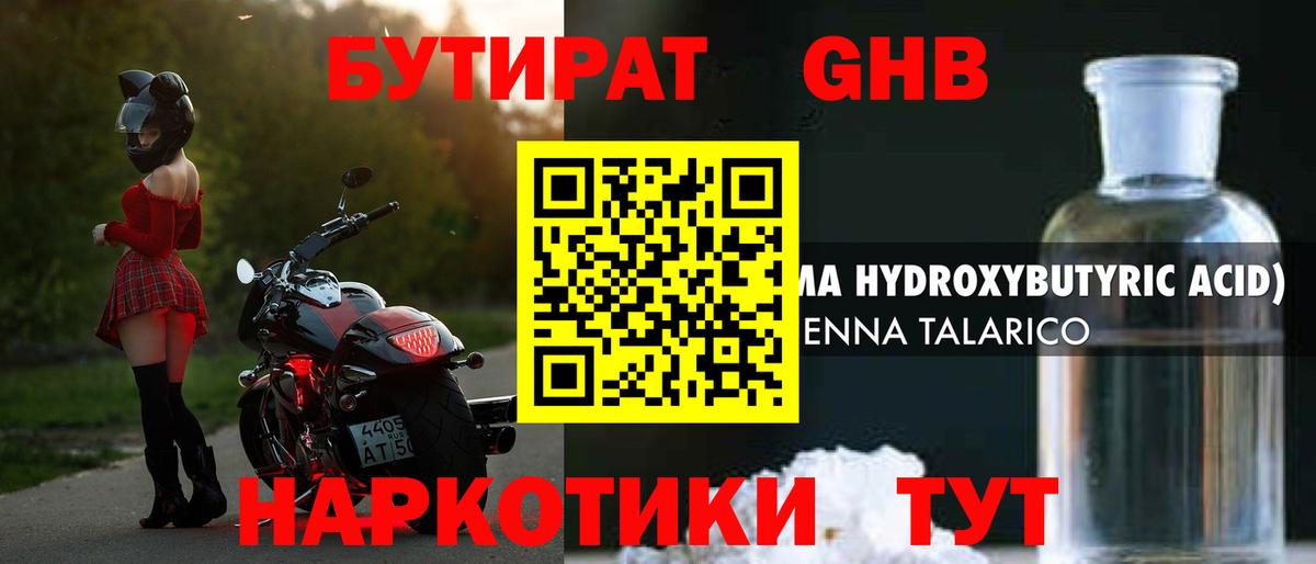 БУТИРАТ  Бутират 1.4BDO  Вход с VPN  Лесозаводск 