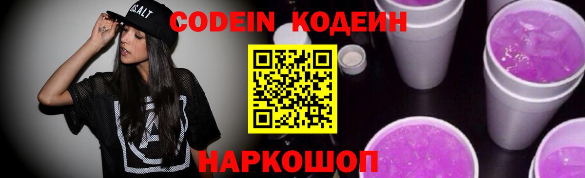 Кодеин напиток Lean (лин)  Вход с VPN  Лесозаводск 